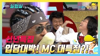 [신년특집] 입담 대박! MC 대특집 [스타골든벨] | KBS 20050102 방송