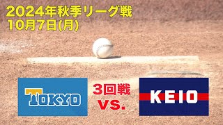 【東京六大学野球 秋季リーグ戦】2024年10月7日(月)東大VS慶大(３回戦ハイライト)