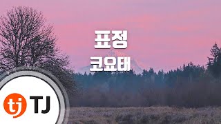 [TJ노래방] 표정 - 코요태 / TJ Karaoke
