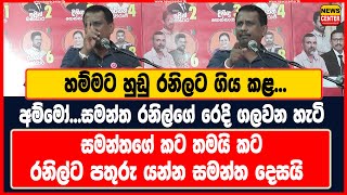 හම්මට හුඩු රනිලට ගිය කළ...| අම්මෝ...සමන්ත රනිල්ගේ රෙදි ගලවන හැටි | සමන්තගේ කට තමයි කට