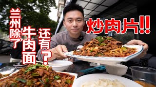 兰州究极碳水伴侣！炒肉片拌面or拌米饭？我全都要！