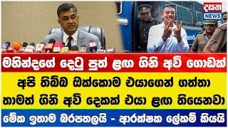 යෝෂිත ළඟ තවමත් ගිනි අවි දෙකක් - මේක ඉතාම බරපතලයි - ආරක්ෂක ලේකම් කියයි