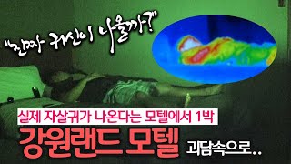 17탄 :: 강원랜드 인근 귀신나오는 모텔에서 1박 [ 괴담속으로 l 무서운이야기 l 코비엣TV ]