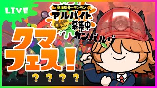 【参加型サーモンラン】クマフェス！癖強ブキまみれのバイト！！【早生とき】