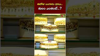 ఈరోజు బంగారం ధరలు.. తులం ఎంతంటే..? | Today Gold Prices | 10-11-2024 | Ntv