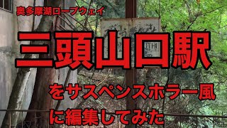 【廃墟】奥多摩湖ロープウェイ三頭山口駅をiMovieでサスペンスホラー風に編集してみた。