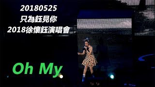 [1080P][只為鈺見你] 20180525 徐懷鈺 - Oh My@TICC