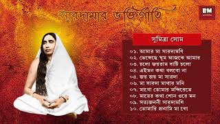 Sarada Maa Bhaktigeeti - Various Artists | সারদা মা ভক্তিগীতি | Devotional Song