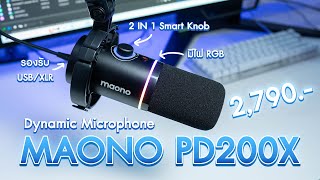 ไมโครโฟน DYNAMIC สำหรับ Streamer/Podcast/Voice Over รองรับ XLR/USB คุณภาพดี ราคาประหยัด MAONO PD200X