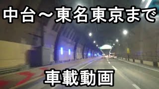 [In-car video] From the Metropolitan Expressway Nakadai to the Tomei Expressway Kawasaki area