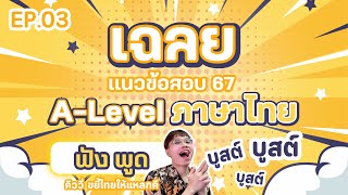 ติวภาษาไทย : (3/4) เฉลยแนวข้อสอบ A-Level ภาษาไทย | 2567 | พาร์ตการพูด การฟัง | พี่คิวติวไทย