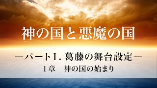 「神の国と悪魔の国」パートⅠ.葛藤の舞台設定  1章 神の国の始まり