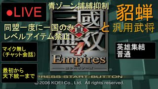 🔴LIVE（PS2）真・三國無双４　Empires　最初から天下統一まで　27　by　KANAN