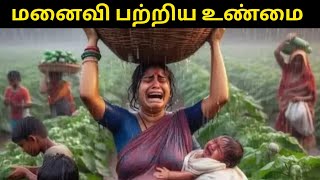 மனைவி பற்றிய உண்மையும் |  ஆசையும் எதிர்பார்ப்பும்  | ரொம்பவும் பிடித்தது