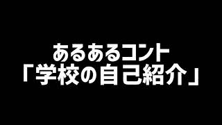 【カイドキッのあるあるコント14】学校の自己紹介