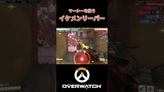 【OW2】イケメンリーパー現る！救われたマーシーの末路がひどすぎたwwwww