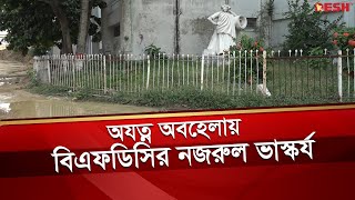 অযত্ন অবহেলায় বিএফডিসির নজরুল ভাস্কর্য | দেশ বিনোদন | Desh TV