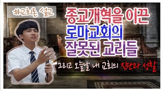 [교회론 설교]종교개혁을 이끈 로마교회의 잘못된 교리들 그리고 오늘날의 교회들 - 지승천 전도사 I무안읍교회I함평천지교회I