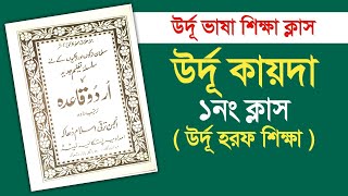 উর্দূ কায়দা ক্লাস/১নং পর্ব/Urdu Qaida Class/Part -1/উর্দূ ভাষা শিক্ষা ক্লাস/ঘরে বসে উর্দূ ভাষা শিখুন