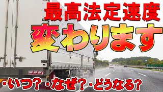 トラックの最高法定速度が改正されます。いつ、なぜ変更されてどうなるかを解説します！