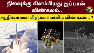 நிலவுக்கு கிளம்பியது ஜப்பான் விண்கலம்.. சந்திரயானை மிஞ்சுமா ஸ்லிம் விண்கலம்..? | Japan | PTT