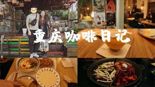 【重庆咖啡探店vlog】雾都神仙咖啡馆不少哟|火锅川菜以及冻死也想吃的超赞冰淇淋店