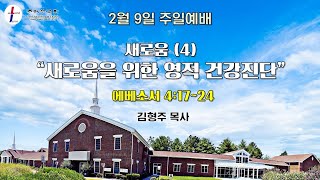 LJKC 리치몬드 주예수교회 2025년 2월 9일 주일예배 | \