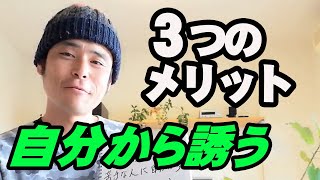 自分から友人を誘う3つのメリット