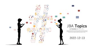 【JBA Topics】 Vol.7「IASB、のれんを償却しない現行ルールの維持を決める」