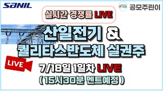 [공모주 경쟁률 LIVE] 산일전기 공모주 \u0026 퀄리타스반도체 실권주 7/18일 1일차 실시간 경쟁률 LIVE