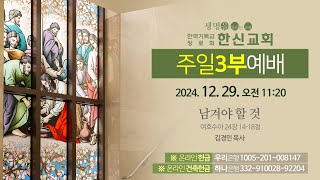 2024.12.29. 한신교회 주일 3부예배