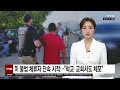 이슈픽 트럼프 극단적 반이민정책 본격화...한국인 11만 명 추방 대상 ytn