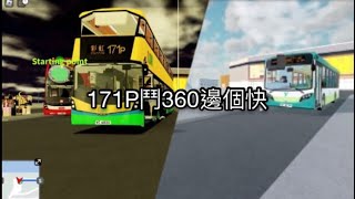 長島碼頭去第七區轉車站邊個快 (171Pvs360)(一決雌雄EP4)