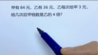 三年级：给来给去和不变思维题