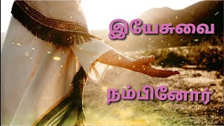 Yesuvai Nambinor |இயேசுவை நம்பினோர் | New Tamil Christian Song| Cover | Sis. Abelasha Joshva