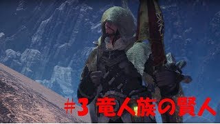 【MHW】ストーリー #3 竜人族の賢人【モンハンワールド】