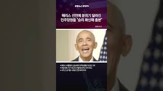 해리스 선전에 분위기 달라진 민주당원들 \