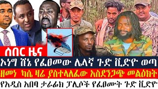 Ethiopia: ኦነግ ሸኔ የፈፀመው ሌላኛ ጉድ ቪድዮ ወጣ ዘመነ  ካሴ ዛሬ ያስተላለፈው አስደንጋጭ መልዕክት የአዲስ አበባ ታራፊክ ፓሊሶች የፈፀሙት ጉድ ቪድዮ