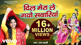 Usha Shastri - Mera Dil Le Gayo Sawariya - Hindi Devotional Song - Music Video