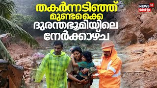 Wayanad Landslide | തകർന്നടിഞ്ഞ് മുണ്ടക്കൈ; ദുരന്തഭൂമിയിലെ നേർക്കാഴ്ച | Meppadi Landslide