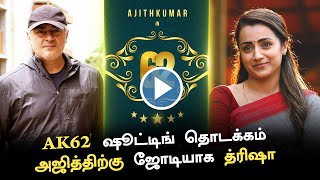 AK62 ஷூட்டிங் தொடக்கம் - அஜித்திற்கு ஜோடியாக த்ரிஷா | Ajith - Trisha Combo | Ak62 Update | Thunivu