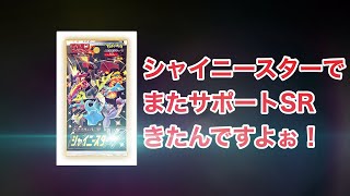 【ポケカ】サポートSRきたぞぉぉぉ！シャイニースターV開封！ 色違いSのコレクションも紹介してます！！【開封動画】#12