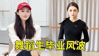 【舞蹈生毕业风波】舞蹈生出社会后才是真正“学习”的开始，要想往上走能力不是最重要的，人情世故同样重要！#剧情 #一人分饰多角 #短剧 #舞蹈生