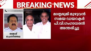 'മാതൃഭൂമിയുടെ വളർച്ചയുടെ ശക്തികേന്ദ്രമായിരുന്നു പി വി ഗംഗാധരൻ'