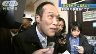 「都知事選への出馬は？」東国原知事態度示さず（10/12/27）