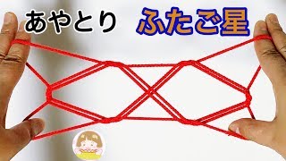 星のあやとり「ふたご星」の作り方　分かりやすい！【音声解説あり】String figure / ばぁばのあやとり