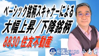 【株の学校123】 《8830 住友不動産》ベーシック銘柄スキャナーによる大幅上昇/下降銘柄