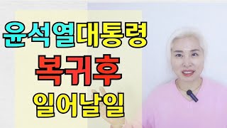 윤석열대통령님 최후변론후 복귀후 일어날 일들  주한미군 개입하나