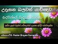 2024/07/03 ඇදහිල්ලේ වැදගත්  කාරණා    || 🙏උදෑසන බලවත් යාච්ඤාව || morning prayer