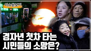 경자년 새해 첫차 타는 시민들의 소망은 무엇일까요? 고 노회찬 버스로 유명한 6411 버스 타봤습니다 [인터뷰]